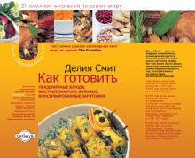 Как готовить праздничные блюда, быстрые закуски, бобовые, консервированные заготовки (суперобложка)