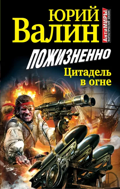 Обложка Пожизненно. Цитадель в огне Юрий Валин