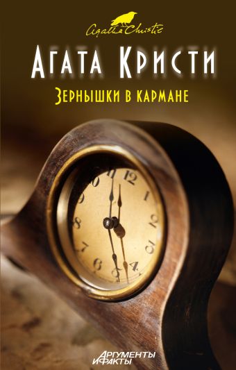 Зернышки в кармане Зернышки в кармане Кристи А.