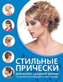 Обложка Стильные прически для волос средней длины Екатерина Шульженко