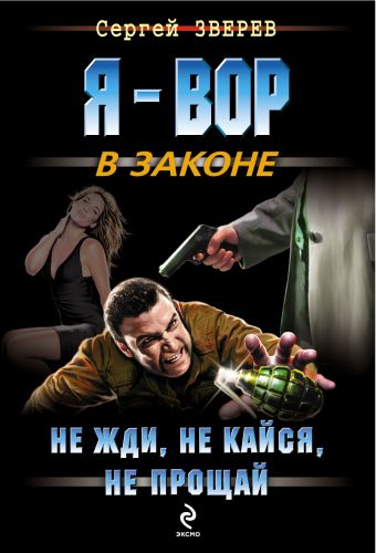 Не жди, не кайся, не прощай Не жди, не кайся, не прощай Зверев С.И.