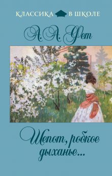 Шепот, робкое дыханье...