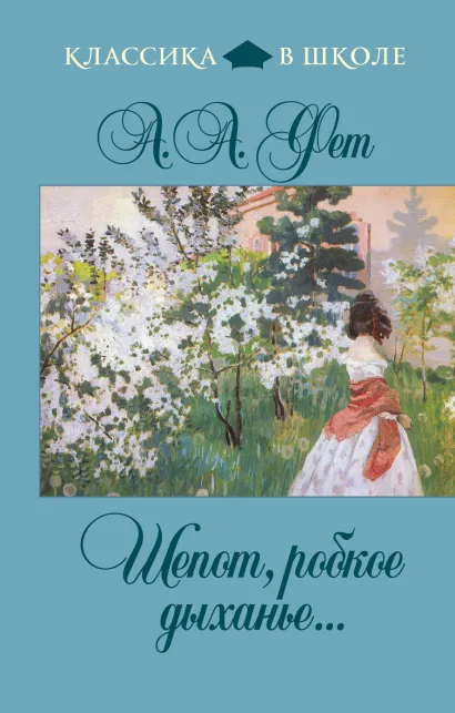 Обложка Шепот, робкое дыханье... А.А. Фет