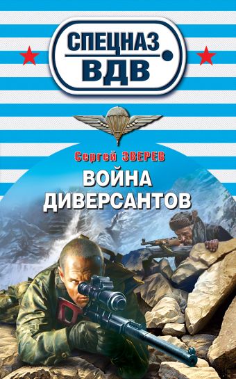 Война диверсантов Война диверсантов Зверев С.И.