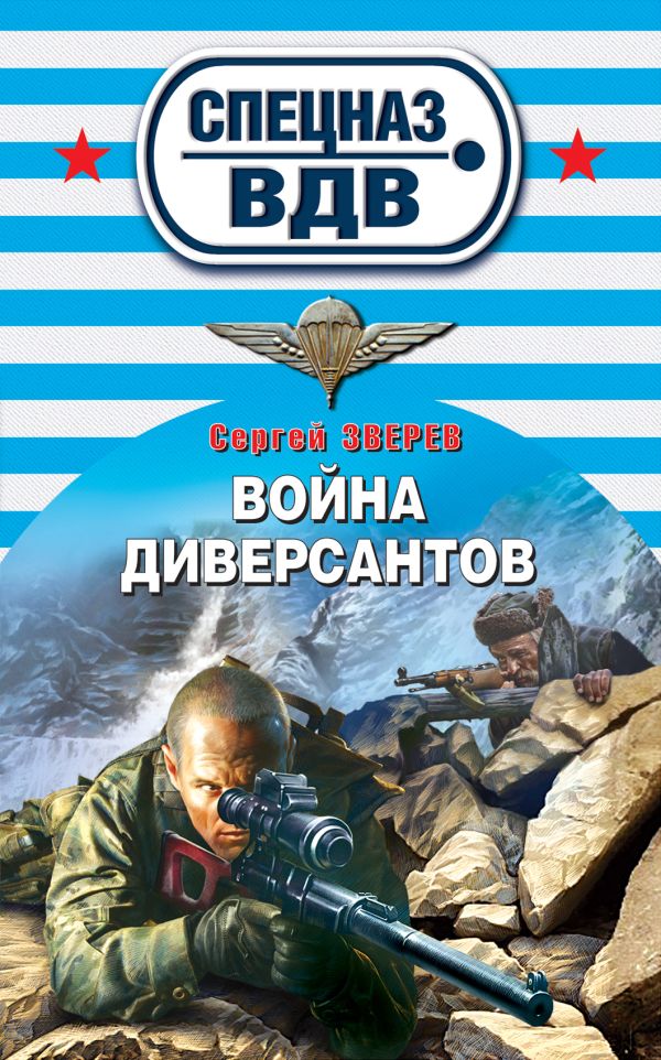 Война диверсантов Война диверсантов Зверев С.И.