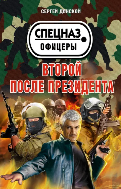 Обложка Второй после президента Сергей Донской