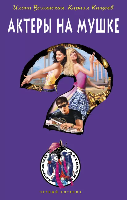 Обложка Актеры на мушке Илона Волынская, Кирилл Кащеев