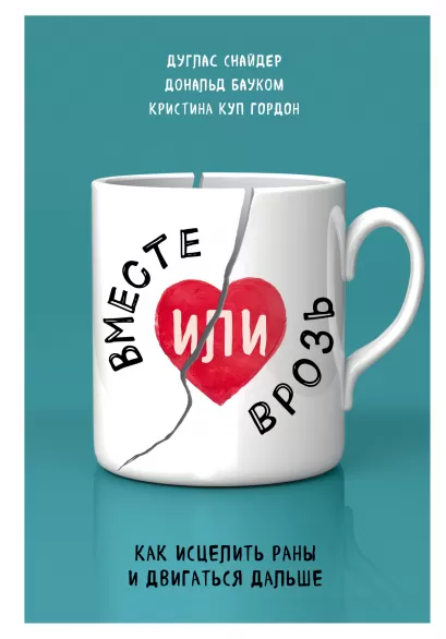 Обложка Вместе или врозь. Как исцелить раны и двигаться дальше Дуглас Снайдер, Дональд Бауком, Кристина Куп Гордон