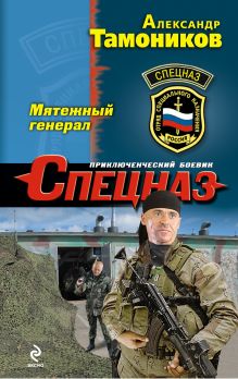 Обложка Мятежный генерал Александр Тамоников