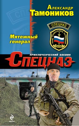 Мятежный генерал Мятежный генерал Тамоников А.А.