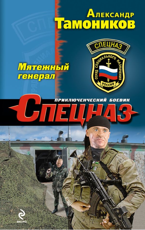 Мятежный генерал Мятежный генерал Тамоников А.А.