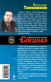 Обложка сзади Мятежный генерал Александр Тамоников