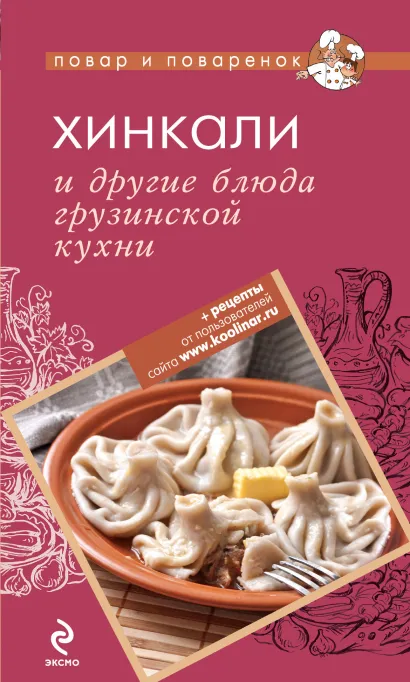 Обложка Хинкали и другие блюда грузинской кухни 