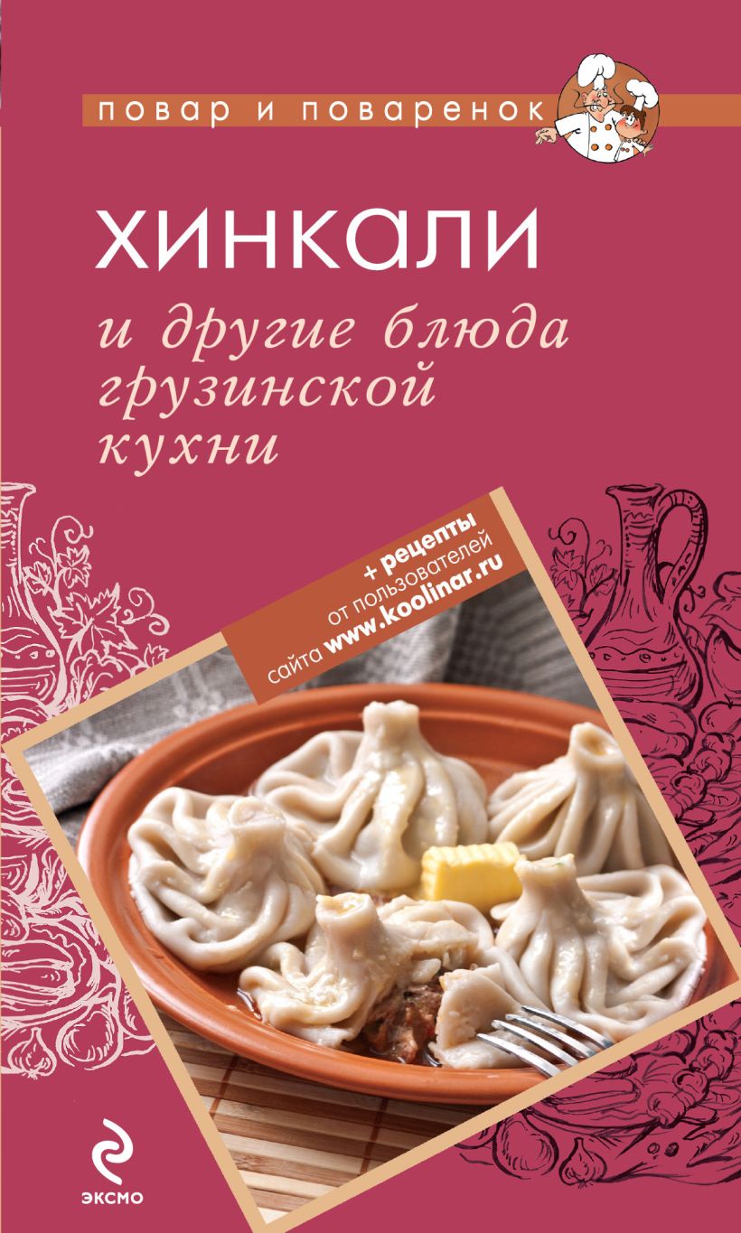 Книга Хинкали и другие блюда грузинской кухни - купить, читать онлайн  отзывы и рецензии | ISBN 978-5-699-56001-1 | Эксмо