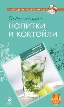 Обложка Освежающие напитки и коктейли 