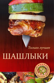 Шашлыки