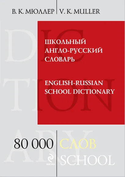 Обложка Школьный англо-русский словарь. 80 000 слов В.К. Мюллер
