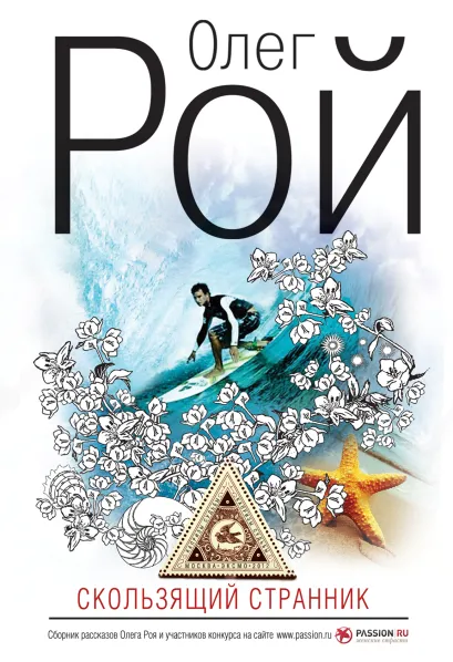 Обложка Скользящий странник Олег Рой