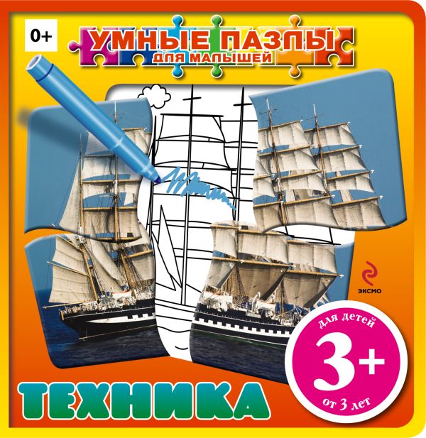3+ Техника (с пазлами) 3+ Техника (с пазлами) Воробьева Ю.В.