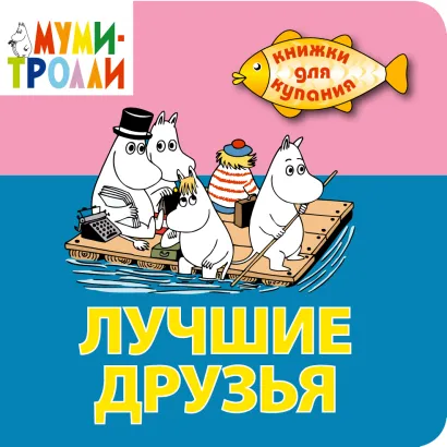 Обложка 1+ Лучшие друзья