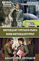 Интендант третьего ранга. Herr Интендантуррат Интендант третьего ранга. Herr Интендантуррат