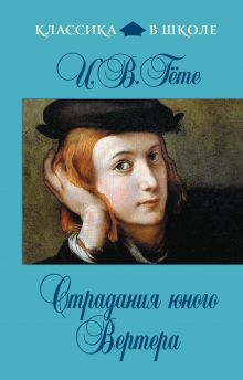 Страдания юного Вертера