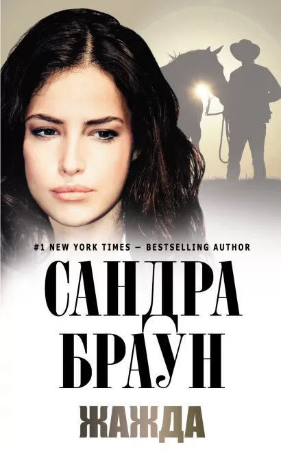 Обложка Жажда Сандра Браун