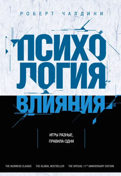 Обложка Психология влияния. Как научиться убеждать и добиваться успеха Роберт Чалдини