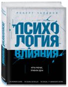 Психология влияния. Как научиться убеждать и добиваться успеха Психология влияния. Как научиться убеждать и добиваться успеха