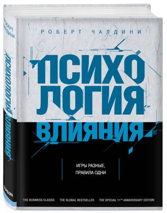 Психология влияния. Как научиться убеждать и добиваться успеха Психология влияния. Как научиться убеждать и добиваться успеха Чалдини Р.