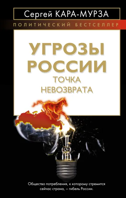 Обложка Угрозы России. Точка невозврата Сергей Кара-Мурза