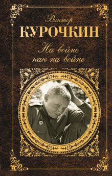 На войне как на войне