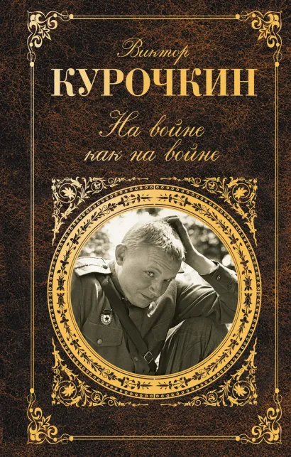 Обложка На войне как на войне Виктор Курочкин