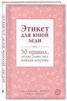 Этикет для юной леди. 50 правил, которые должна знать каждая девушка Этикет для юной леди. 50 правил, которые должна знать каждая девушка