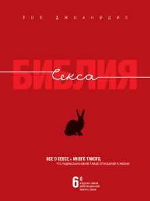 Библия секса (красная)