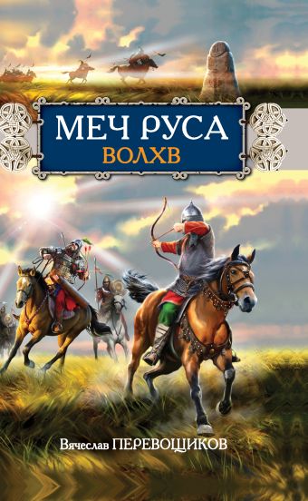 Меч Руса. Волхв Меч Руса. Волхв Перевощиков В.А.