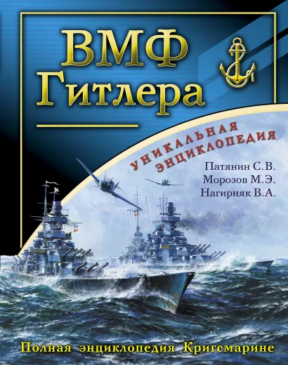 Обложка ВМФ Гитлера. Полная энциклопедия Кригсмарине Сергей Патянин, Мирослав Морозов, Владимир Нагирняк