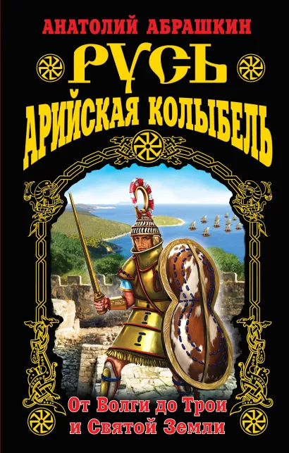 Обложка Русь – Арийская колыбель. От Волги до Трои и Святой Земли Анатолий Абрашкин