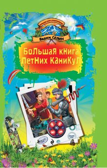 Большая книга летних каникул