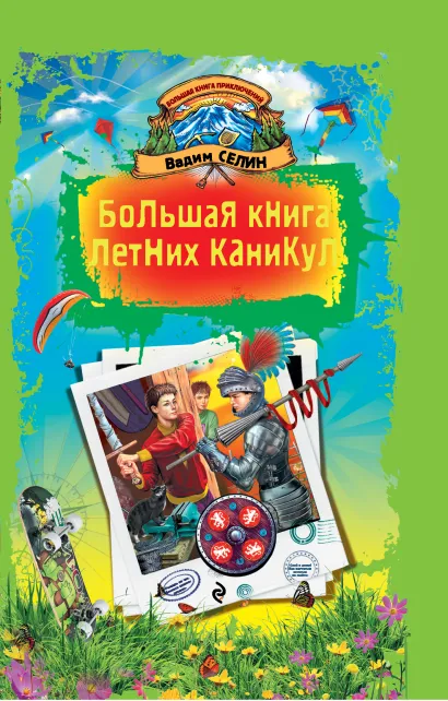 Обложка Большая книга летних каникул Вадим Селин
