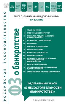 Федеральный закон "О несостоятельности (банкротстве)" с комментариями: текст с изм. и доп.. на 2012 год