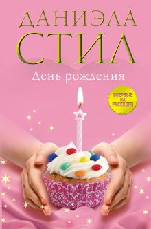 День Рождения