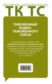 Обложка сзади Таможенный кодекс Таможенного союза : текст с изм. и доп. на 2012 год 