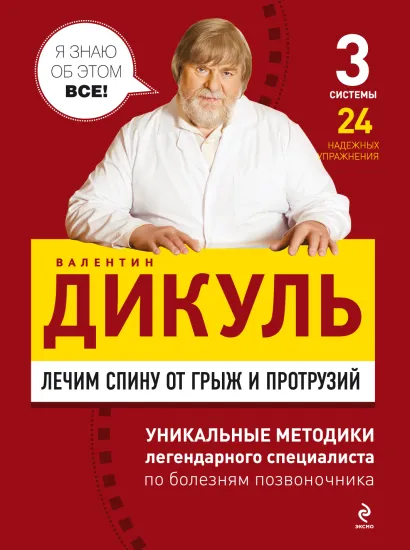Обложка Спина без грыж и протрузий 