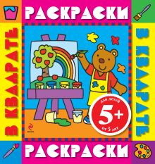 5+ Медвежонок. Раскраски с цветными образцами