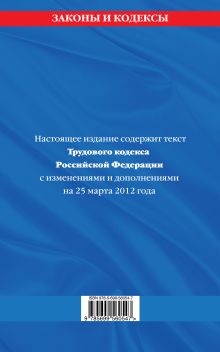 Обложка сзади Трудовой кодекс Российской Федерации: текст с изм. и доп. на 25 марта 2012 г. 