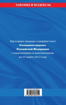 Обложка сзади Уголовный кодекс Российской Федерации : текст с изм. и доп. на 25 марта 2012 г. 