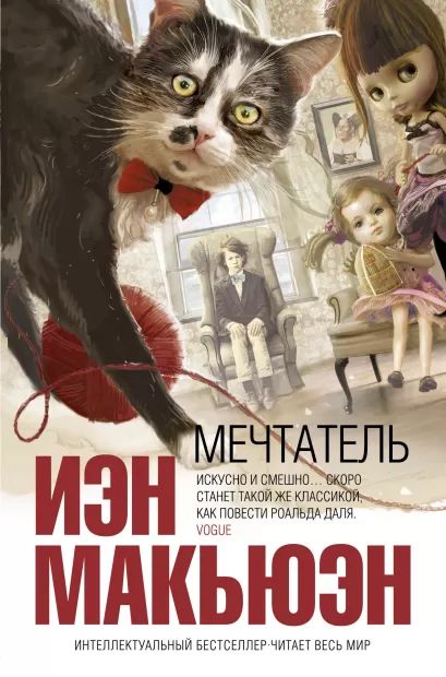 Обложка Мечтатель Иэн Макьюэн