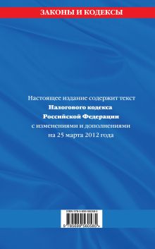 Обложка сзади Налоговый кодекс Российской Федерации. Части первая и вторая : текст с изм. и доп. на 25 марта 2012 г. 