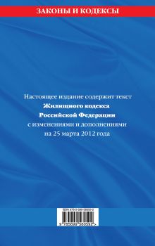 Обложка сзади Жилищный кодекс Российской Федерации : текст с изм. и доп. на 25 марта 2012 г. 